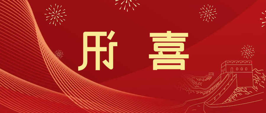 喜讯 | <a href='http://fhny.winmatrixat.com'>皇冠滚球app官方下载</a>新材料当选中国五矿化工进出口商会五金紧固件分会副会长单位